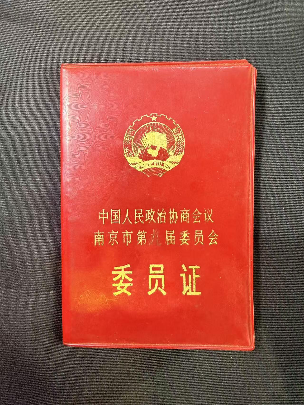 云宸嘉赏-勋臻文献佳藏优品精选场次（低佣 转发佣金红包） 中国人民政治协商会议南京市第八届委员会--委员证  