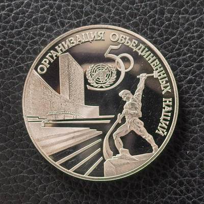 道一币馆币章第一百七十二场 - 俄罗斯1995年联合国成立50周年3卢布精制银币 33.93g 925S  