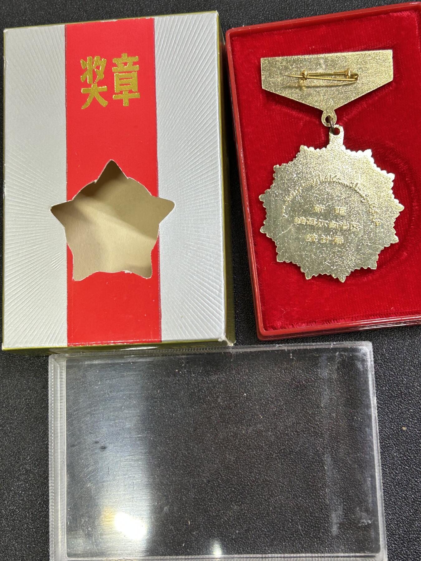 西秦中古拍卖第八十一期  80年代 新疆统计工作20周年奖章 带全套原盒
