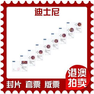 2026年03月28日19:30海外、大陆、澳门、香港邮政精品首日实寄封拍卖专场 - 2024香港《迪士尼》邮资图卡首日实寄封