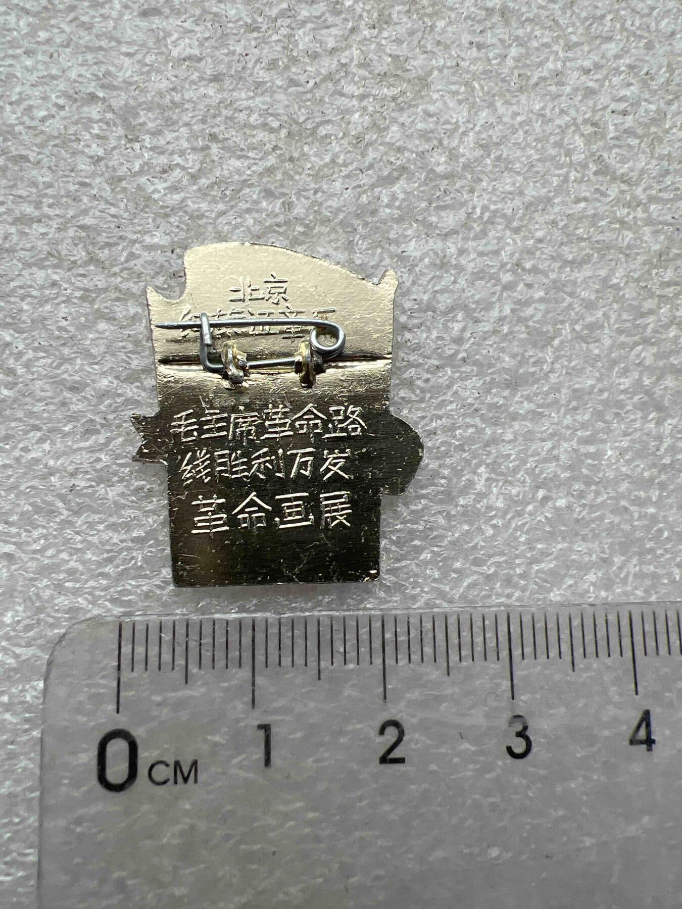 真品像章、纪念章 真品像章、纪念章