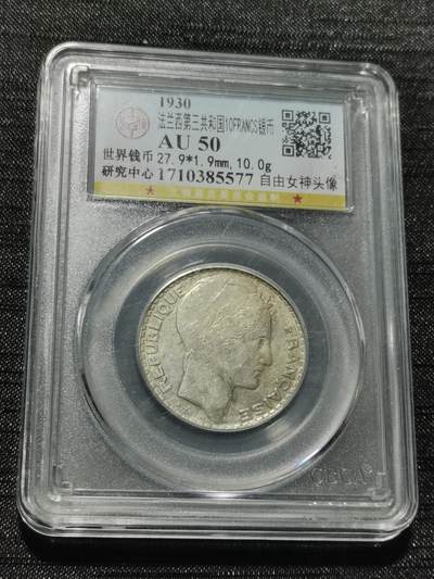 天下钱庄专场欢迎参拍 - 法国10法郎银币