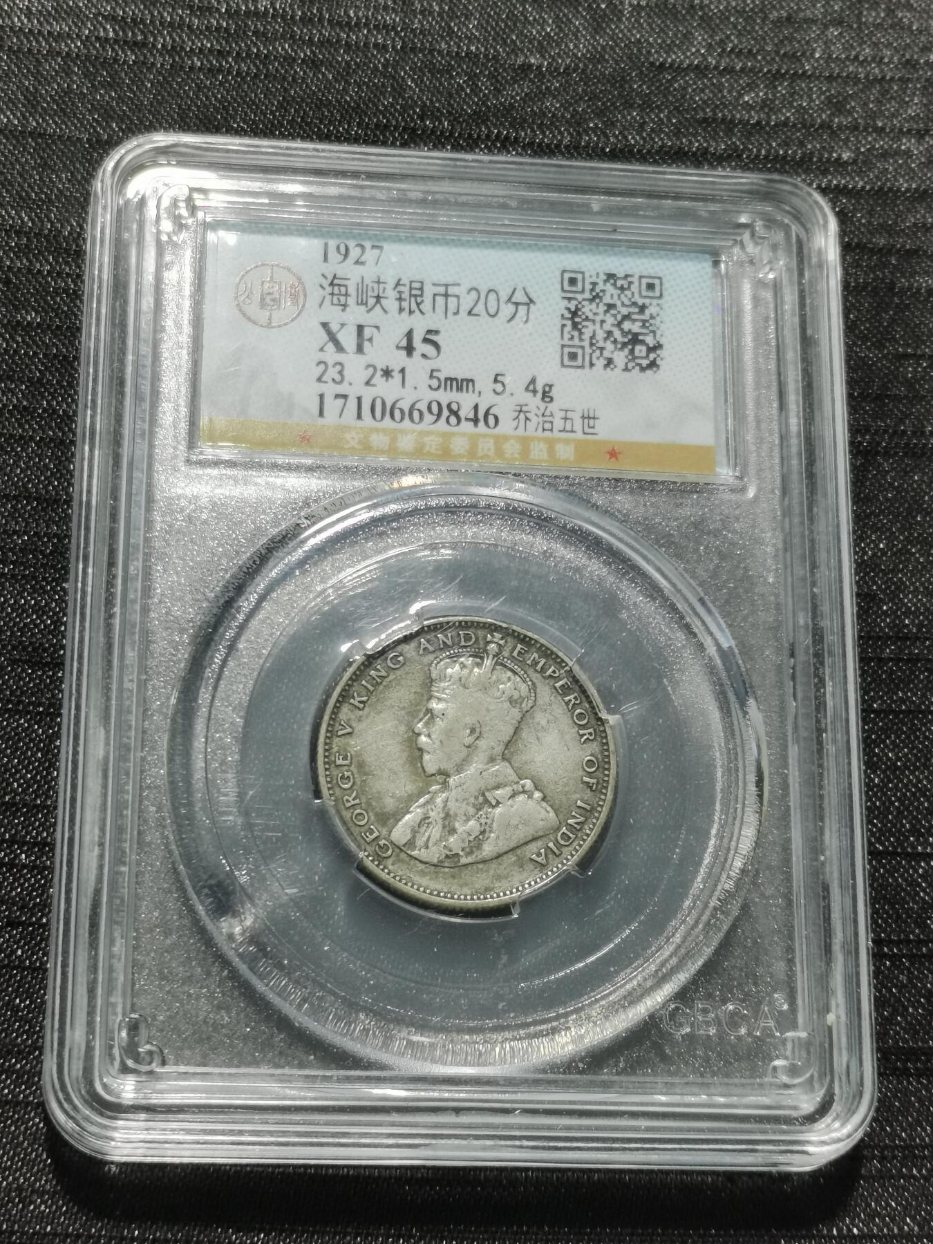 天下钱庄专场欢迎参拍 海峡20分银币