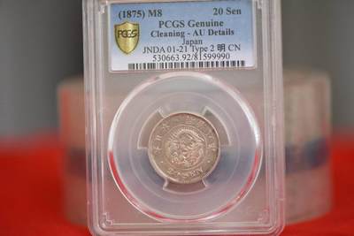 明治八年龙二十钱PCGSAU92 - 明治八年龙二十钱PCGSAU92