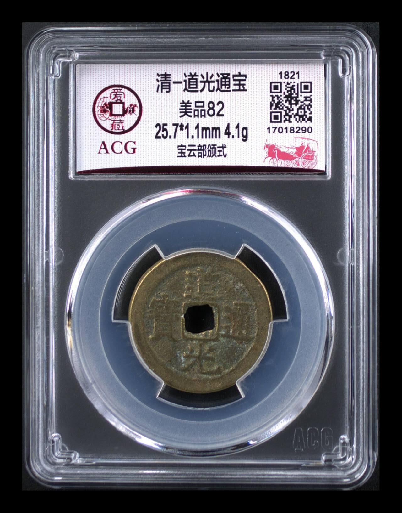 爱藏评级—清—道光通宝—宝云部颁式