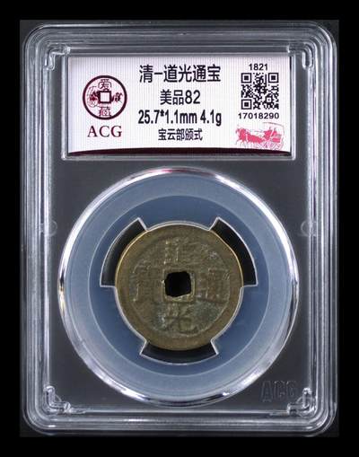 爱藏评级—清—道光通宝—宝云部颁式 - 爱藏评级—清—道光通宝—宝云部颁式