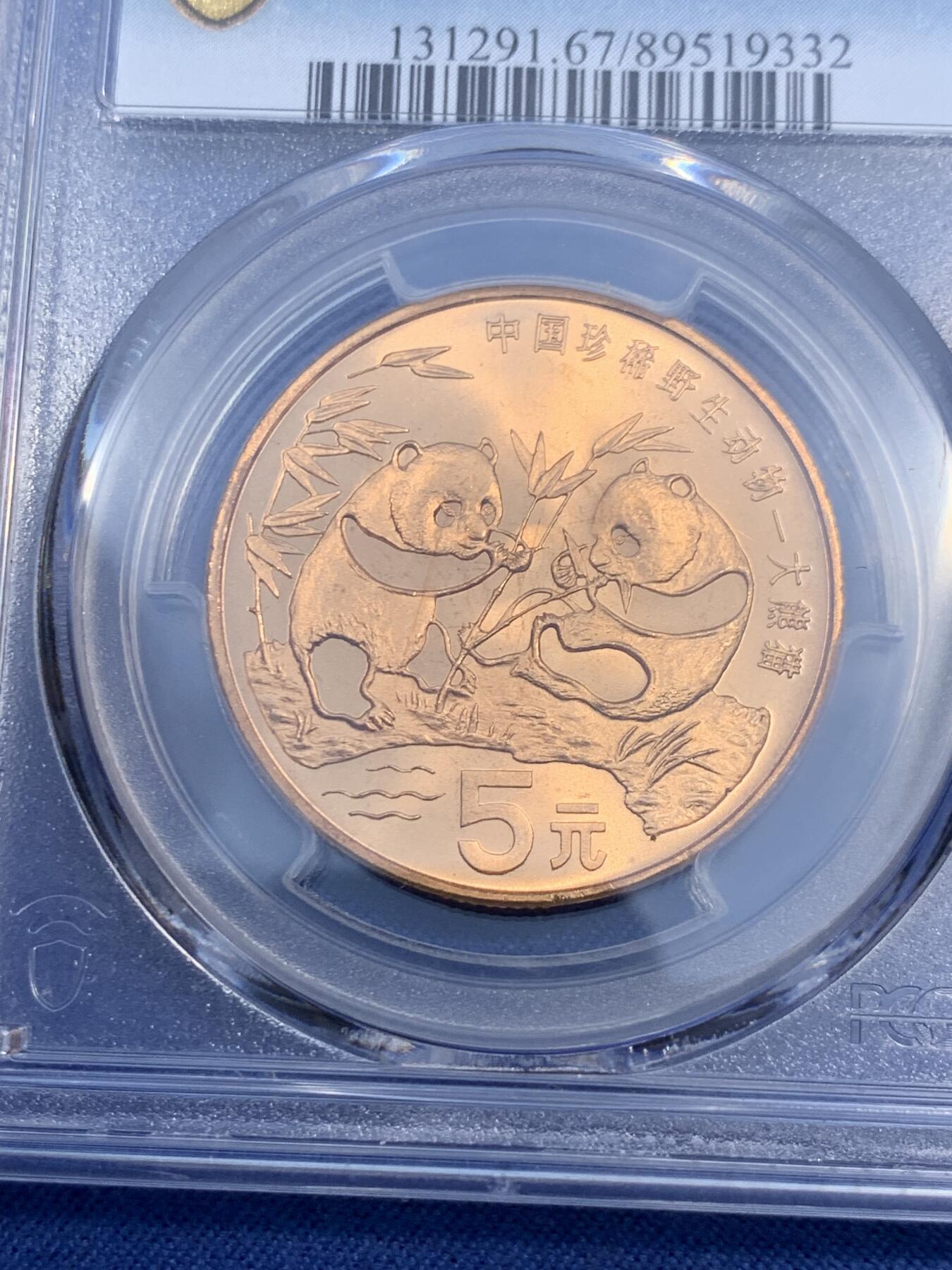 《竞宝斋》第474场 周日，周一 2场连拍 （全场包邮）欢迎送拍 PCGS MS67RD 中国1993年珍惜野生动物-大熊猫5元纪念币