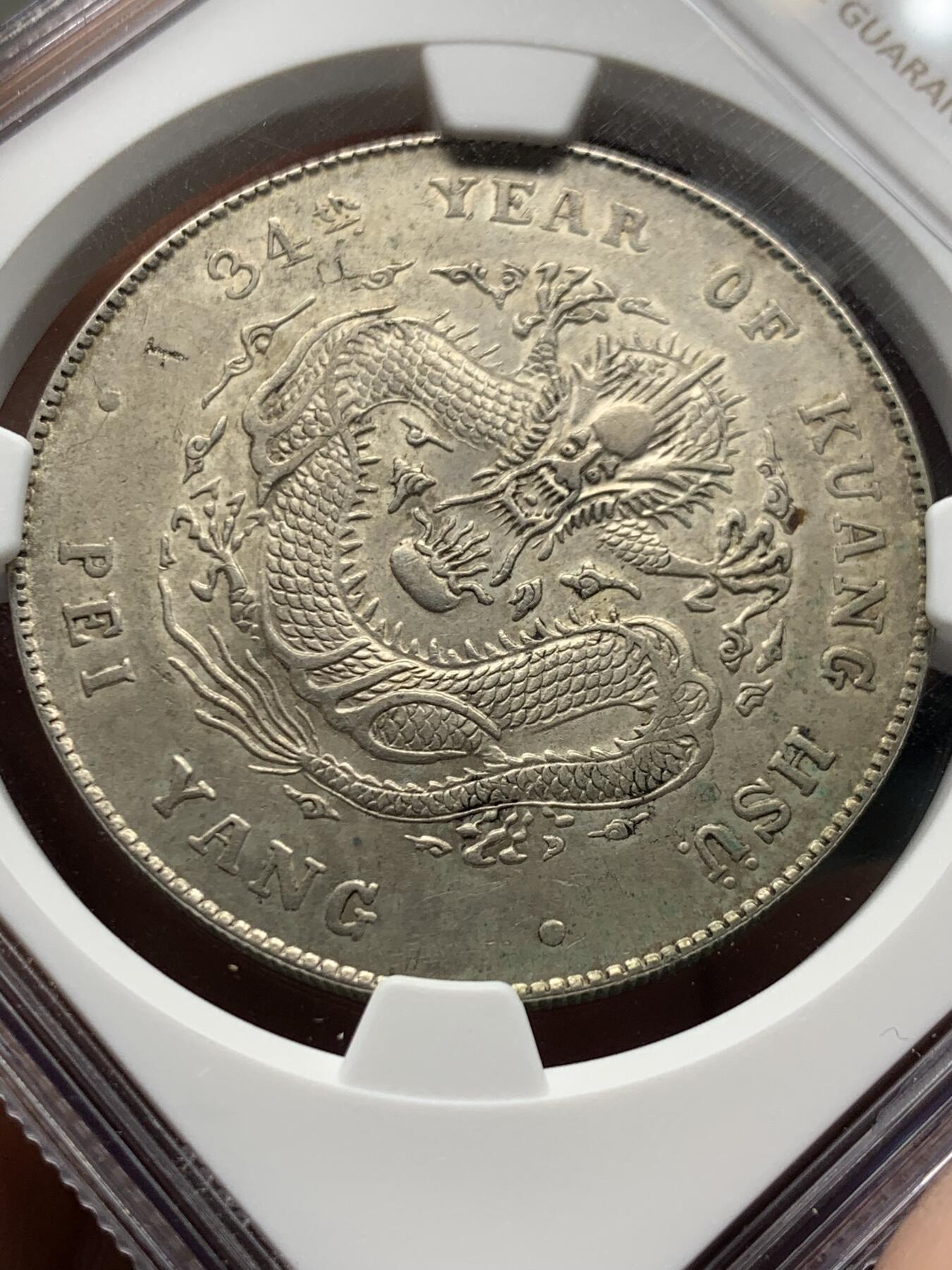 《竞宝斋》第474场 周日，周一 2场连拍 （全场包邮）欢迎送拍 NGC 评级 北洋34年 龙洋银币 少见CLIPPED（减重）版本 整体保存的非常好 细节见图