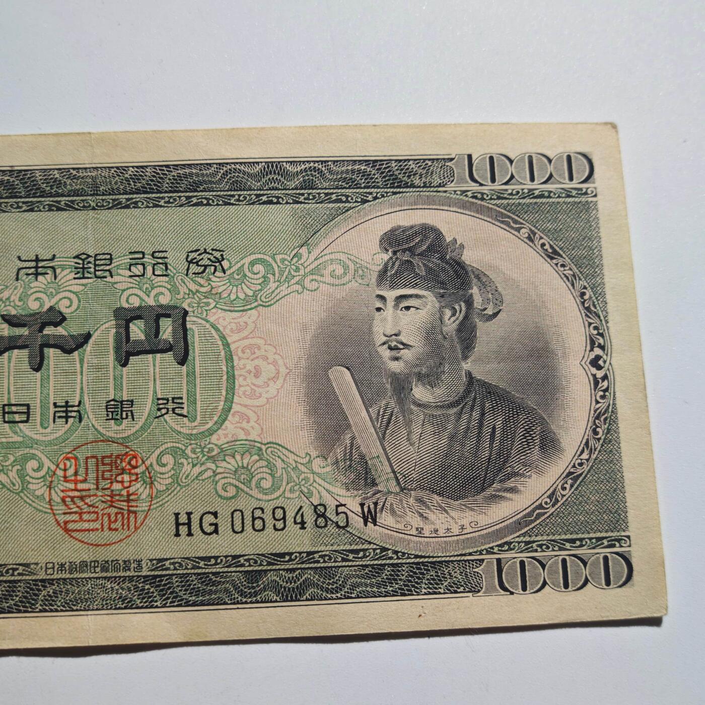 3月24日结束，成斌徽章钱币专场（明天继续更新） 日本圣德太子版1000日元纸币