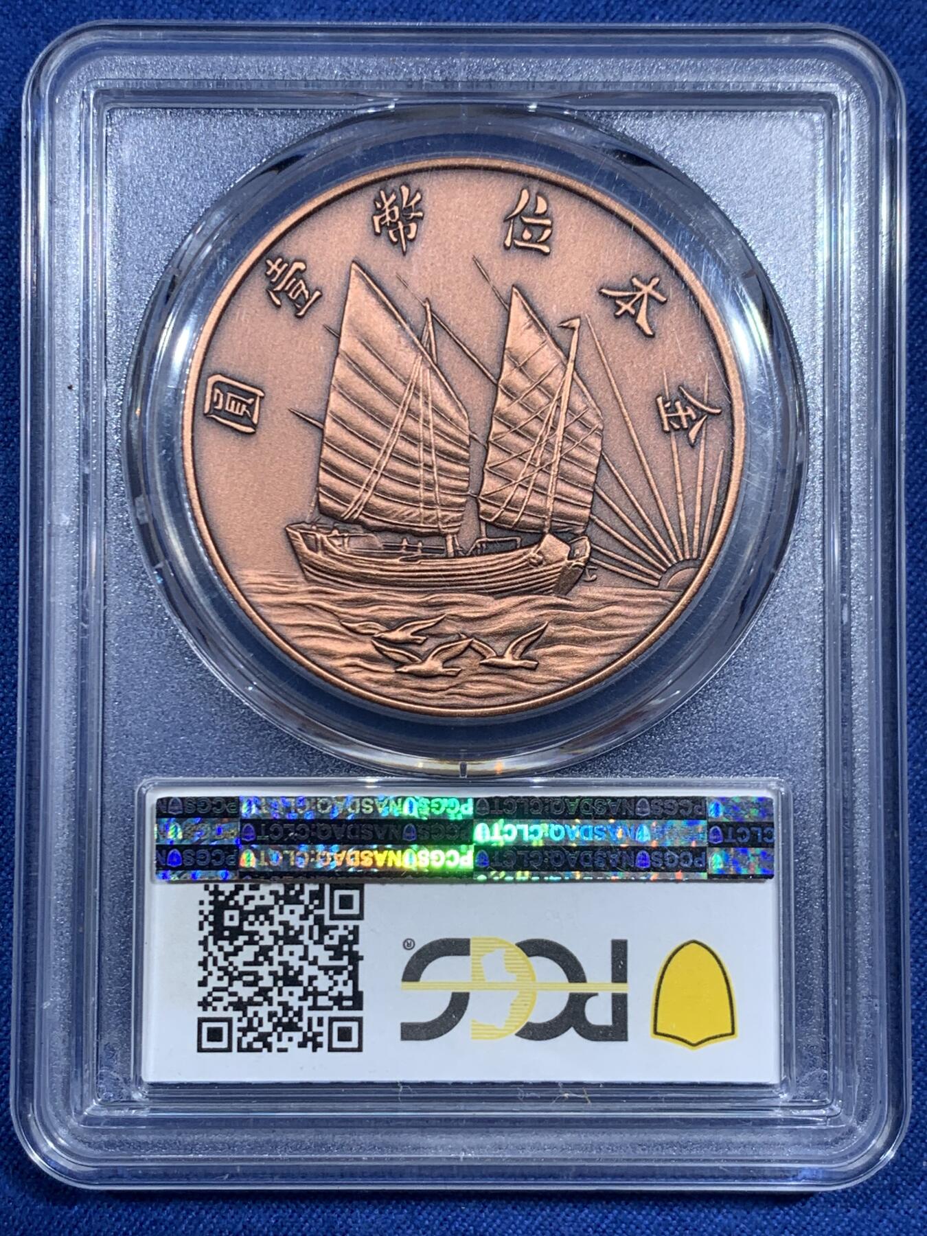 《竞宝斋》第474场 周日，周一 2场连拍 （全场包邮）欢迎送拍 PCGS PR70 中国 2019 民国二十一年 孙像 金本位壹圆铜章 满分好状态