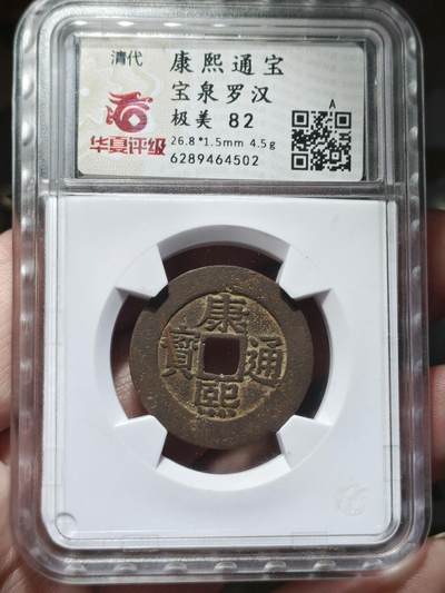 中外钱币第九场 - 华夏极美82康熙通宝罗汉钱大直径