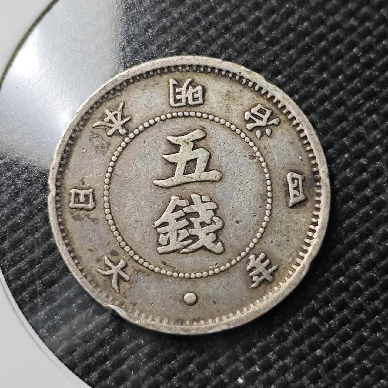 KK钱币收藏小铺   套币专场 2月预留时间 周末发货  日本明治四年旭日5钱银币