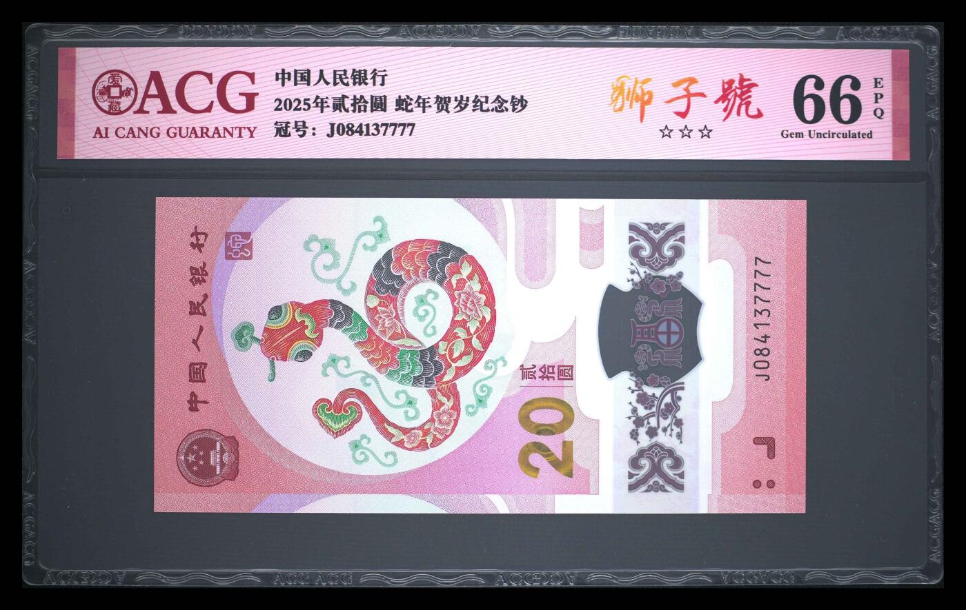 爱藏评级2025年蛇年贺岁纪念钞狮子号