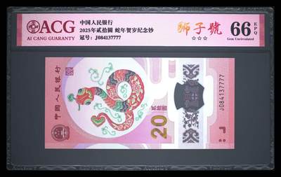 爱藏评级2025年蛇年贺岁纪念钞狮子号 - 爱藏评级2025年蛇年贺岁纪念钞狮子号