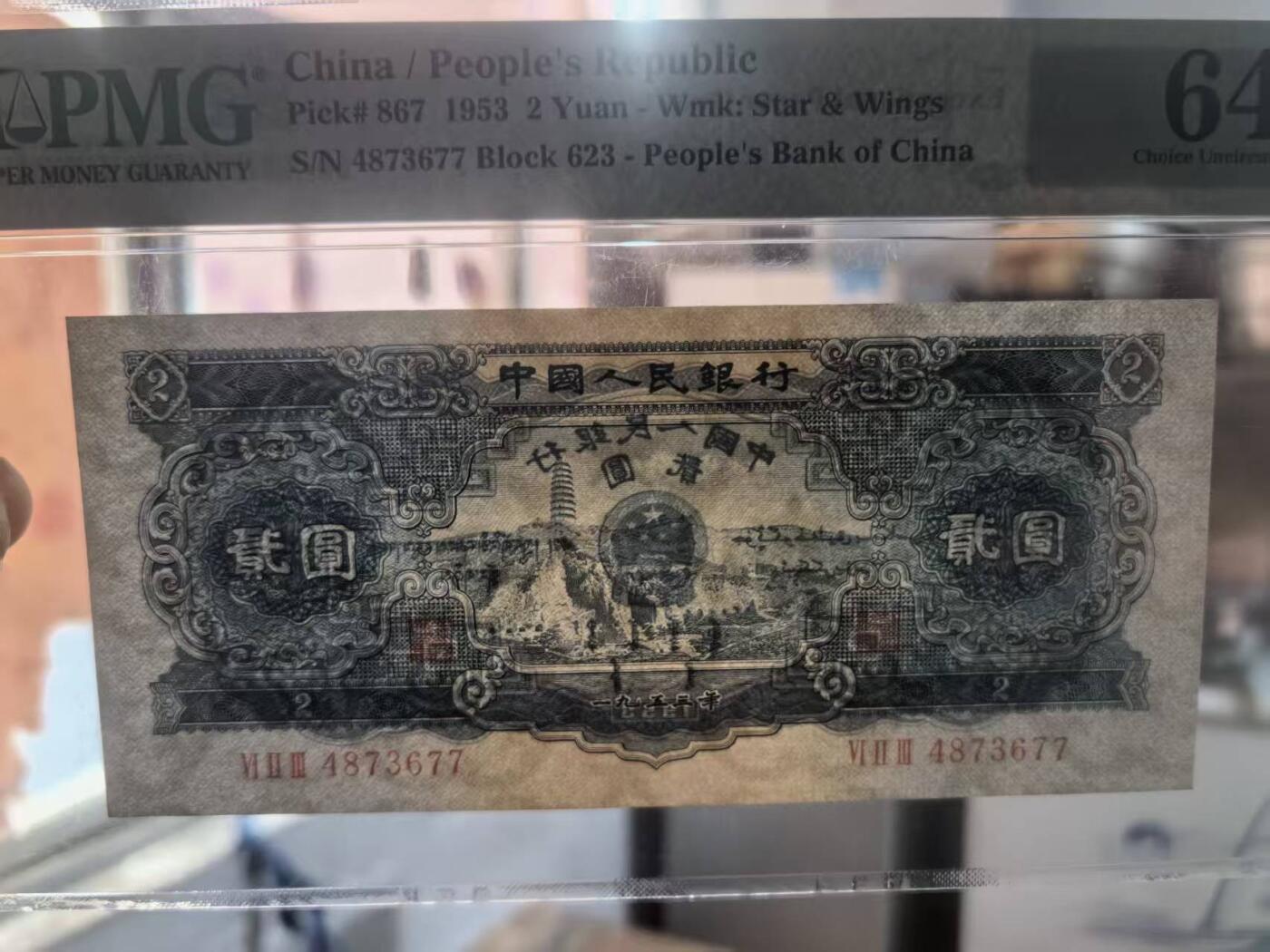 二版宝塔山美评PMG64E双尾号，全新直板，颜色鲜艳，水印清晰，售价2850包顺丰