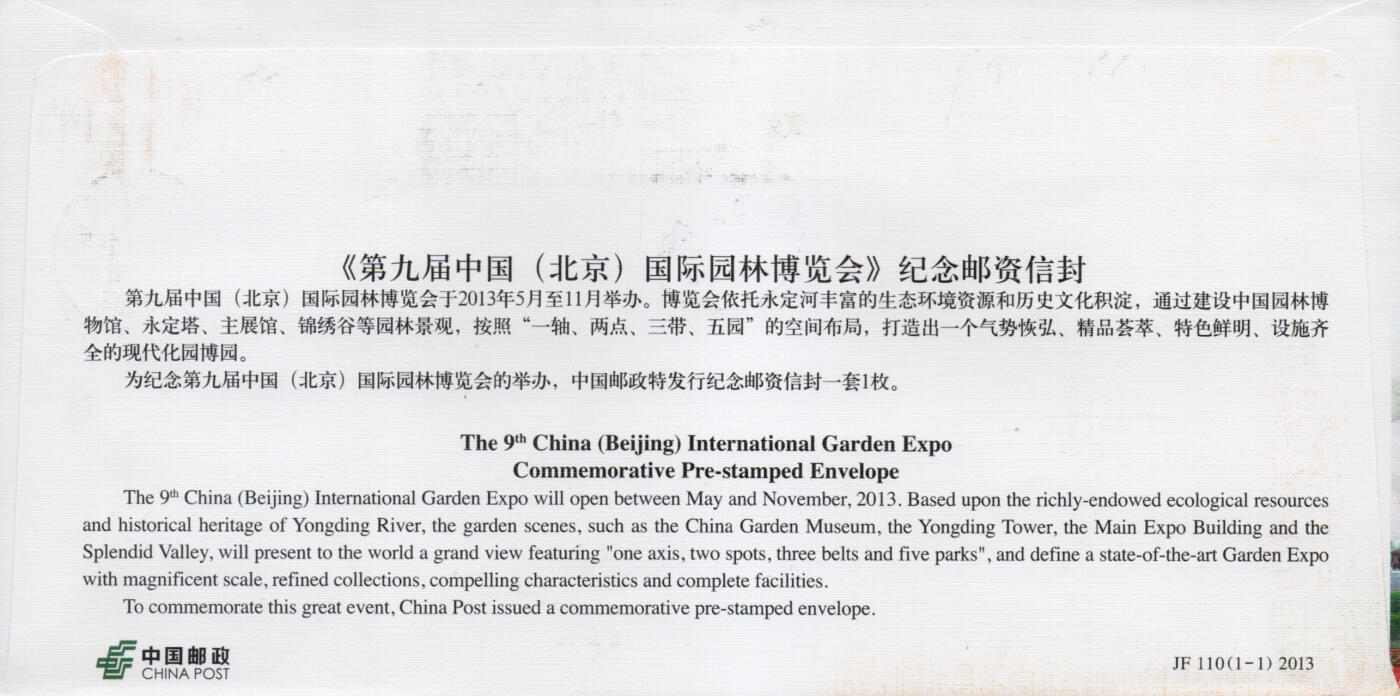 2026年03月28日19:30海外、大陆、澳门、香港邮政精品首日实寄封拍卖专场 2013中国《JF110第九届中国国际园林博览会》邮资封首日实寄封