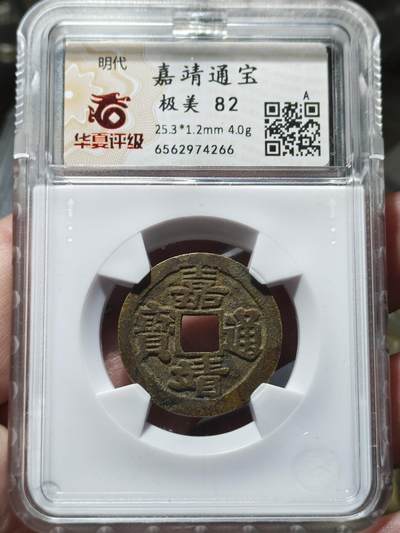 中外钱币第九场 - 华夏极美82明嘉靖通宝