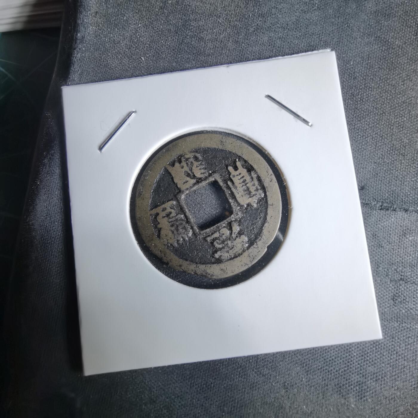 沼泽如烟--第1029场 元丰通宝