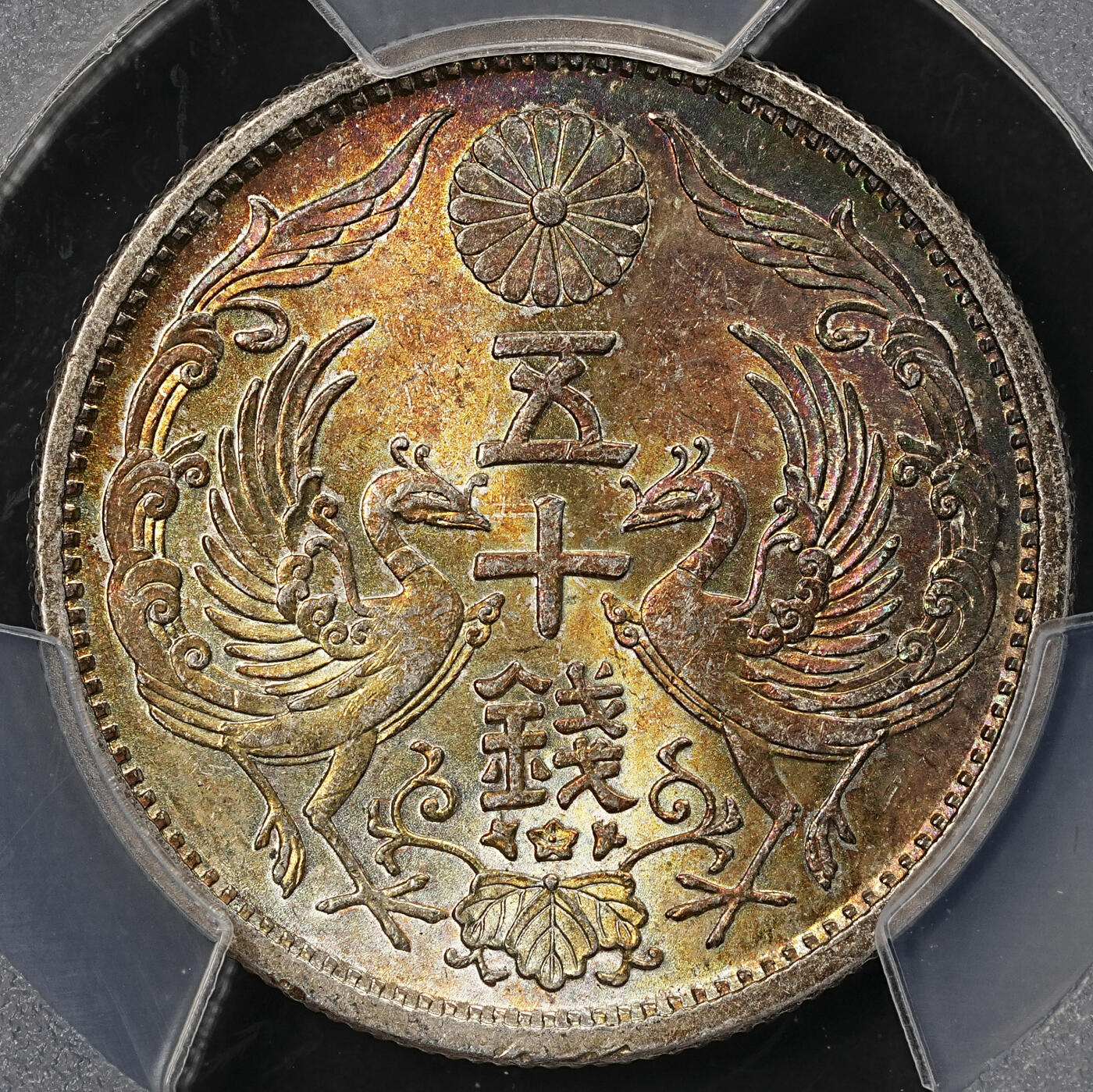 修遠堂世界钱币第109期 PCGS MS66 昭和九年双凤五十钱银币，幻彩，味道一流