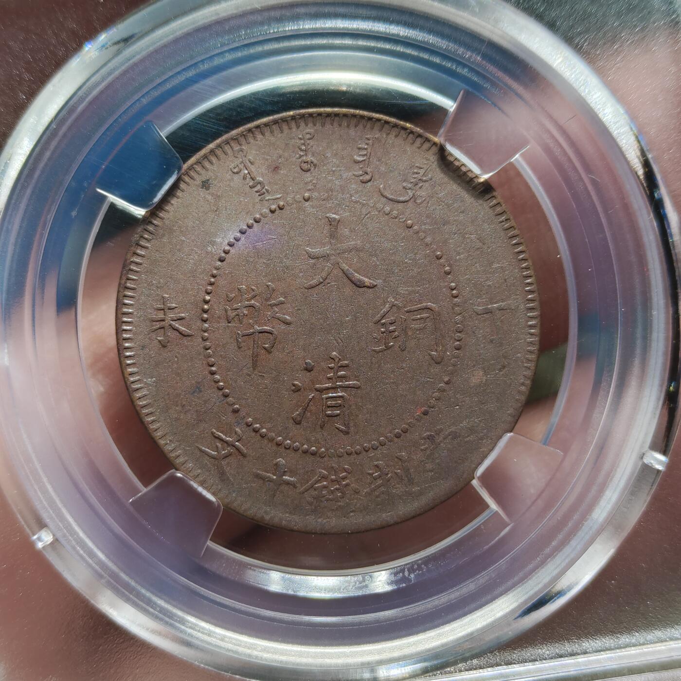 中外钱币第九场 公博AU55户部丁未大清铜币十文