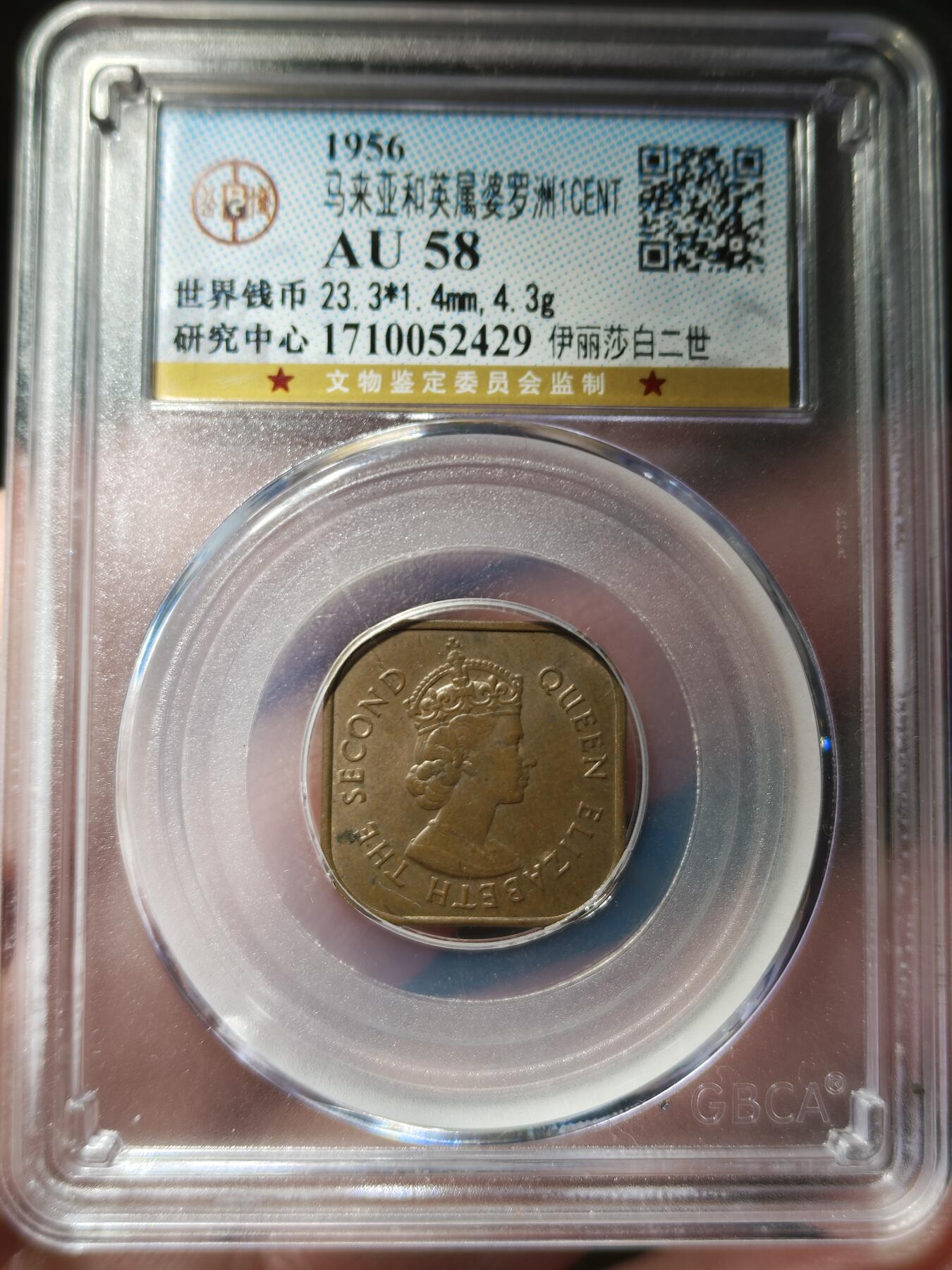 中外钱币第九场 公博AU58英属婆罗洲一分