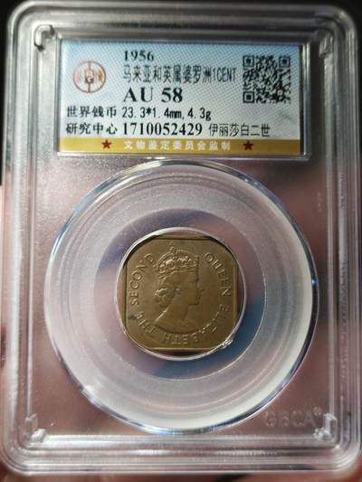 中外钱币第九场 - 公博AU58英属婆罗洲一分