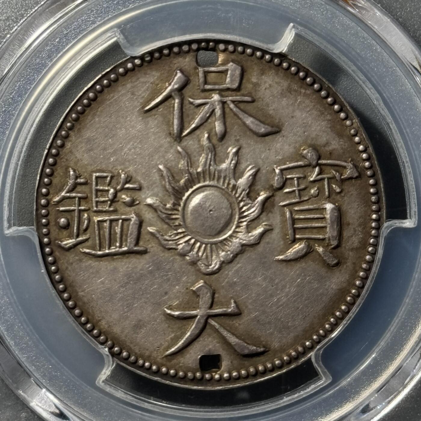安南1925年保大宝鑑二仪银钱佩 名家旧藏