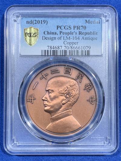 《竞宝斋》第474场 周日，周一 2场连拍 （全场包邮）欢迎送拍 - PCGS PR70 中国 2019 民国二十一年 孙像 金本位壹圆铜章 满分好状态