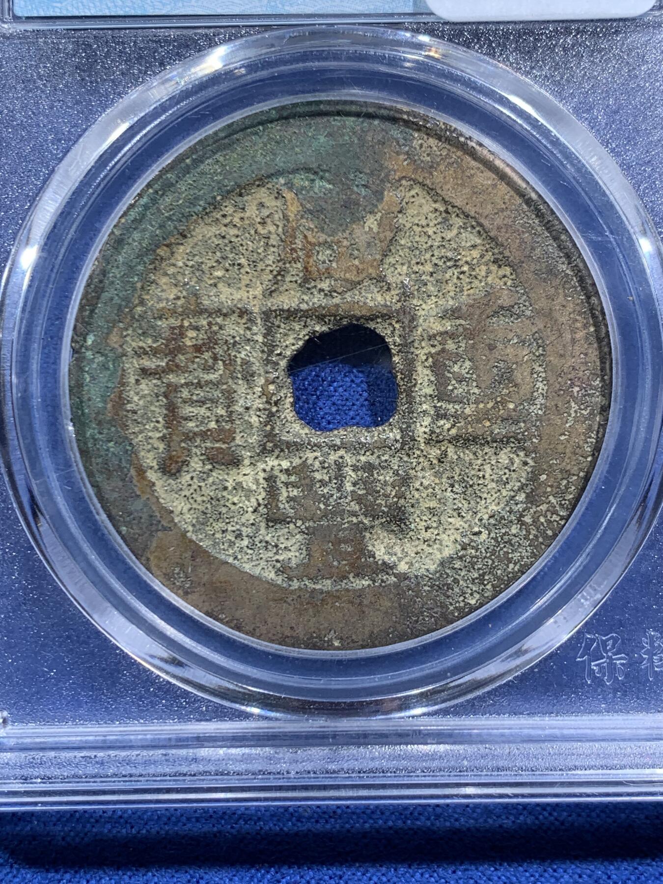 《竞宝斋》第474场 周日，周一 2场连拍 （全场包邮）欢迎送拍 两枚一组 咸丰重宝宝云当十