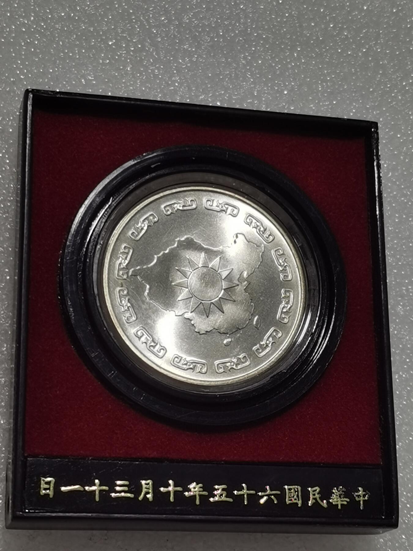 天下钱庄专场欢迎参拍 蒋公九秩银章，原盒无盖