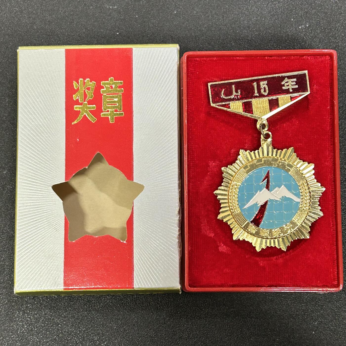 西秦中古拍卖第八十一期  80年代 新疆统计工作15周年奖章 带全套原盒