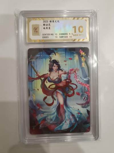 言遇卡牌 第六期【2026.03.28周六晚22：00截拍】新人闲置 欢迎捡漏 - 【评级卡】地角星 解语花 10g 2023 燎原文化