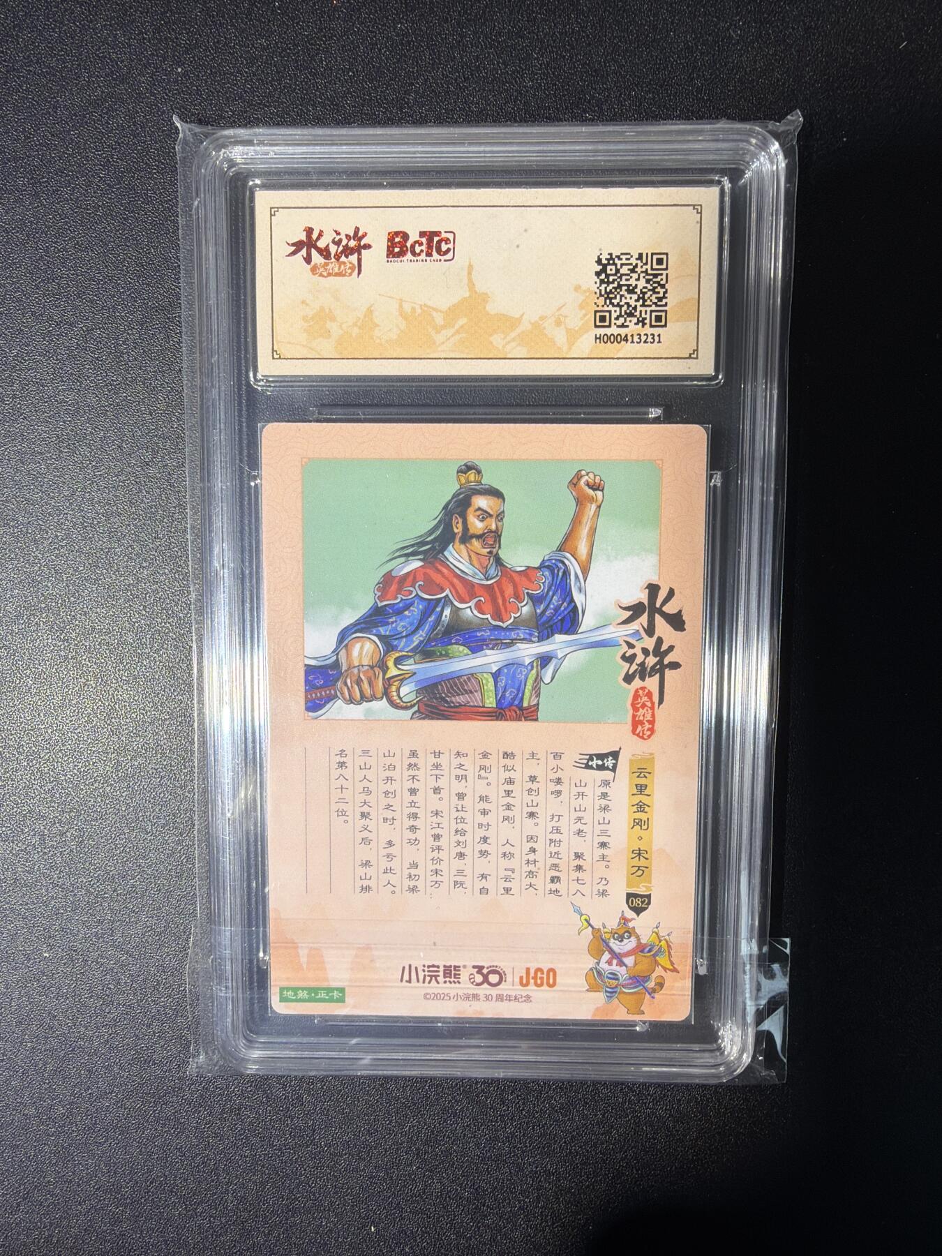 NO.28 好又多金牌大场，每周一站式配齐，方便凑单！（周6晚9点截拍，卖家送拍0抽成！） 小浣熊30周年 水浒英雄传 李海生 云里金刚宋万 大粗闪自评级9.5G