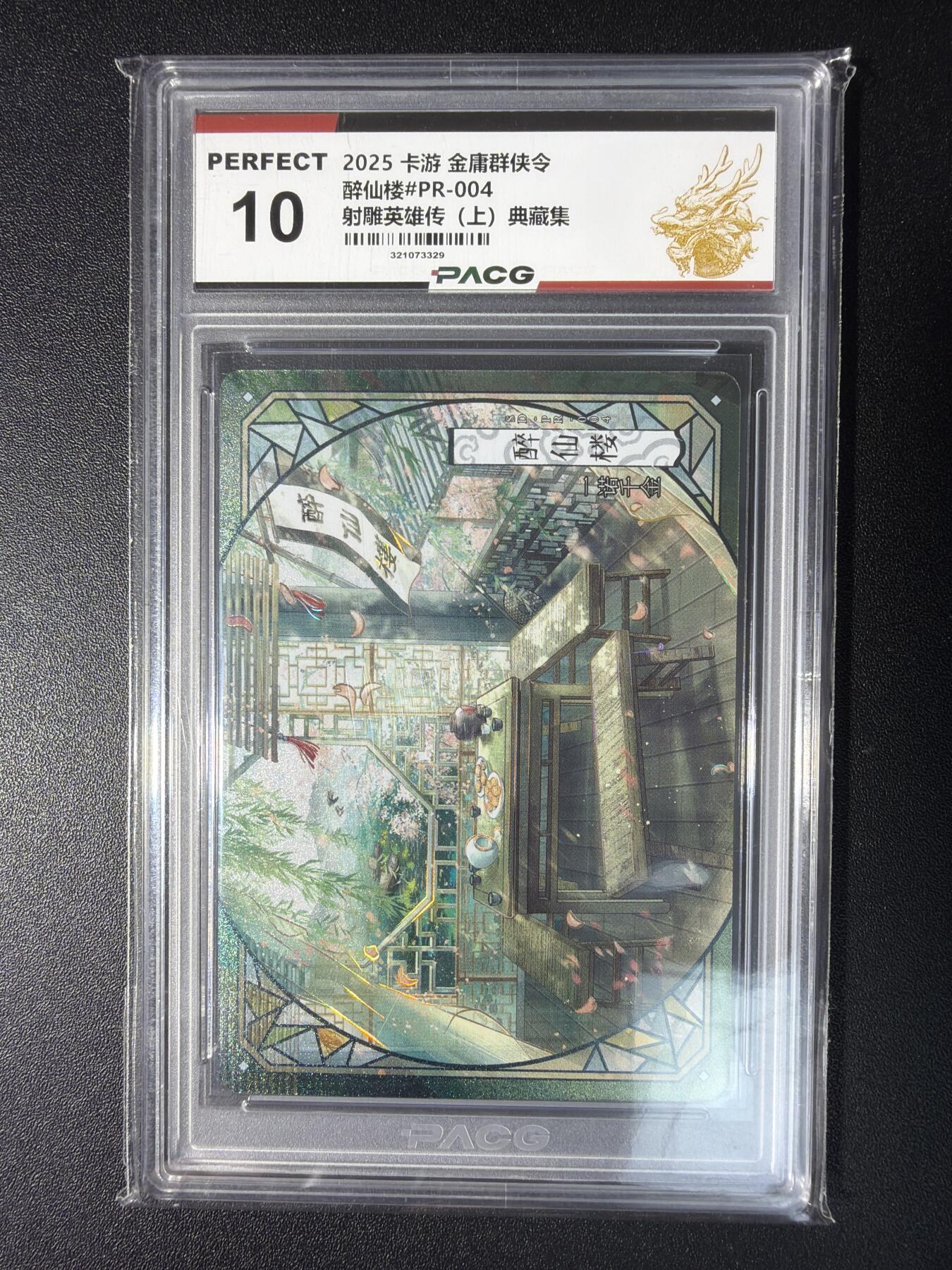 NO.28 好又多金牌大场，每周一站式配齐，方便凑单！（周6晚9点截拍，卖家送拍0抽成！） 卡游 金庸群侠令 射雕英雄传（上）典藏集 醉仙楼#PR-004 10分