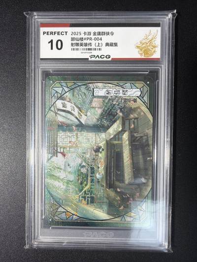 NO.28 好又多金牌大场，每周一站式配齐，方便凑单！（周6晚9点截拍，卖家送拍0抽成！） - 卡游 金庸群侠令 射雕英雄传（上）典藏集 醉仙楼#PR-004 10分