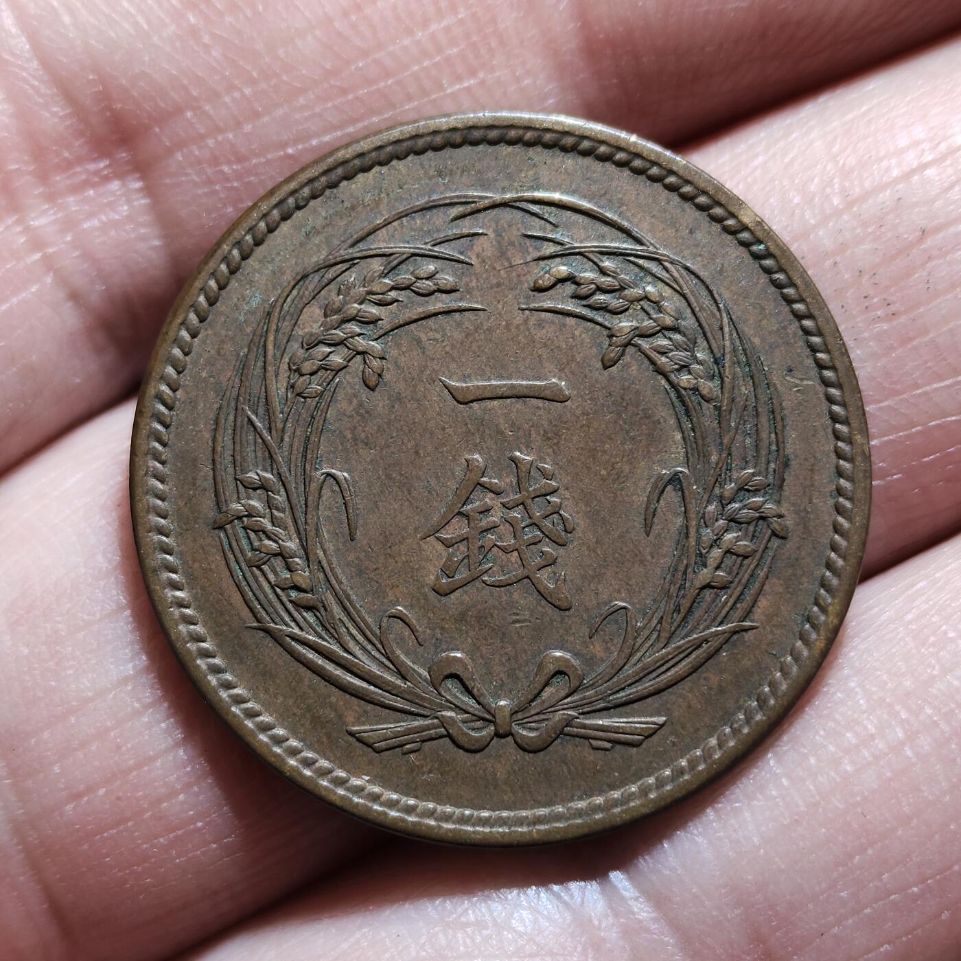 中外钱币第九场 日本稻一钱5