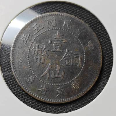 KK钱币收藏小铺   套币 批量/好品散币专场 2月预留时间 周末发货 - 民国5年 广东1仙铜币