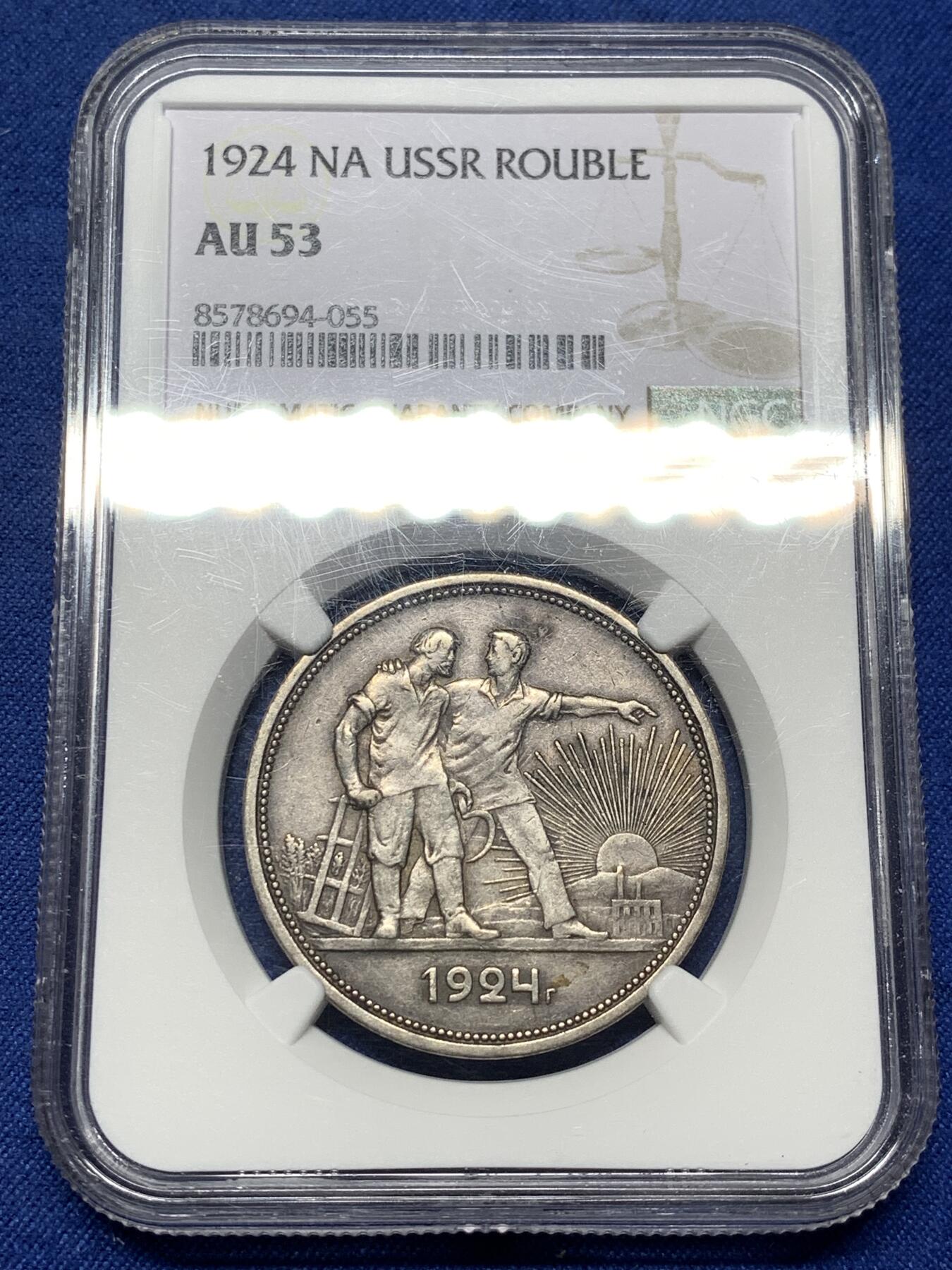 《竞宝斋》第474场 周日，周一 2场连拍 （全场包邮）欢迎送拍 NGC AU53 苏联 1924年 指路 1卢布 银币 原味老彩包浆