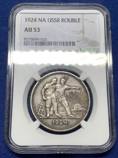 《竞宝斋》第474场 周日，周一 2场连拍 （全场包邮）欢迎送拍 - NGC AU53 苏联 1924年 指路 1卢布 银币 原味老彩包浆