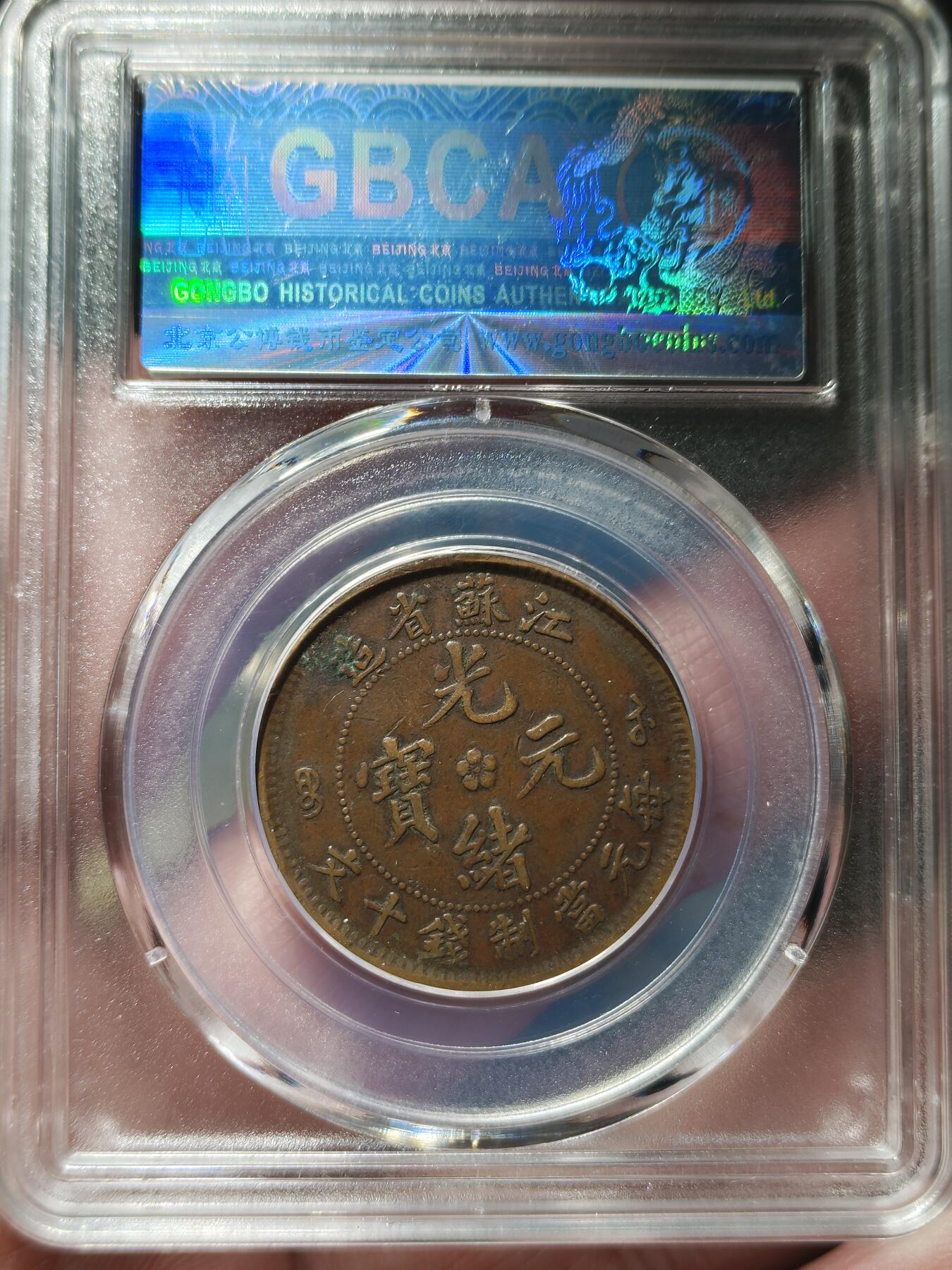 中外钱币第九场 公博XF45江苏省造光绪十文