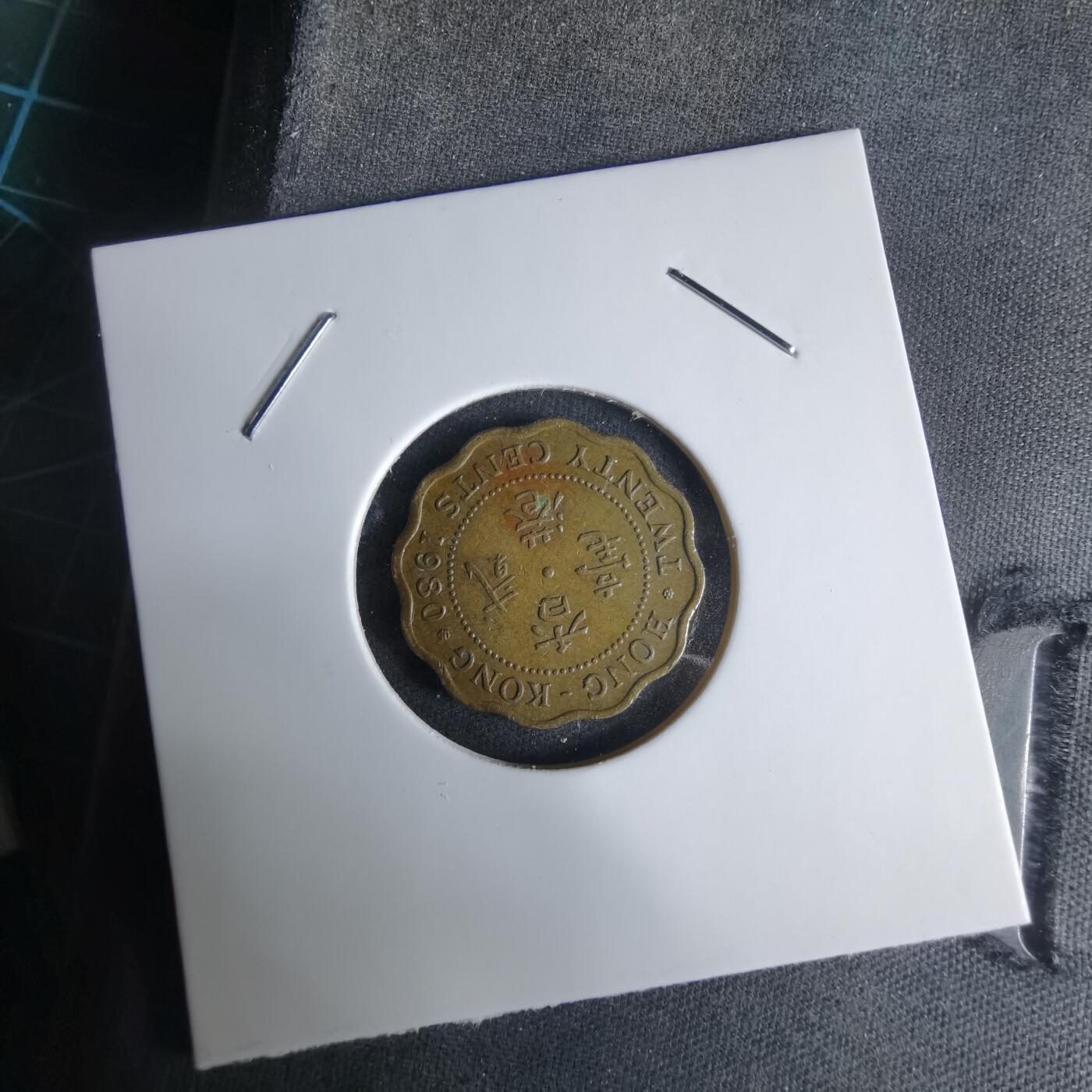 沼泽如烟--第1029场 香港1980年贰毫