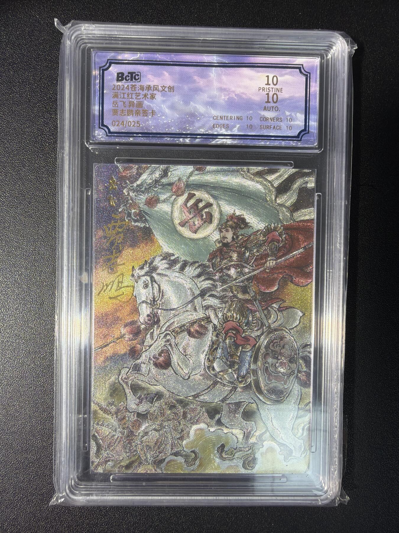NO.28 好又多金牌大场，每周一站式配齐，方便凑单！（周6晚9点截拍，卖家送拍0抽成！） 【024/025编亲签】苍海承风 满江红艺术家 贾志鹏亲签 岳飞 异画 双10爆金