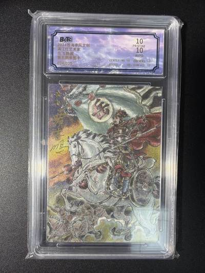 NO.28 好又多金牌大场，每周一站式配齐，方便凑单！（周6晚9点截拍，卖家送拍0抽成！） - 【024/025编亲签】苍海承风 满江红艺术家 贾志鹏亲签 岳飞 异画 双10爆金