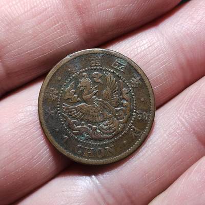 中外钱币第九场 - 隆熙四年一钱