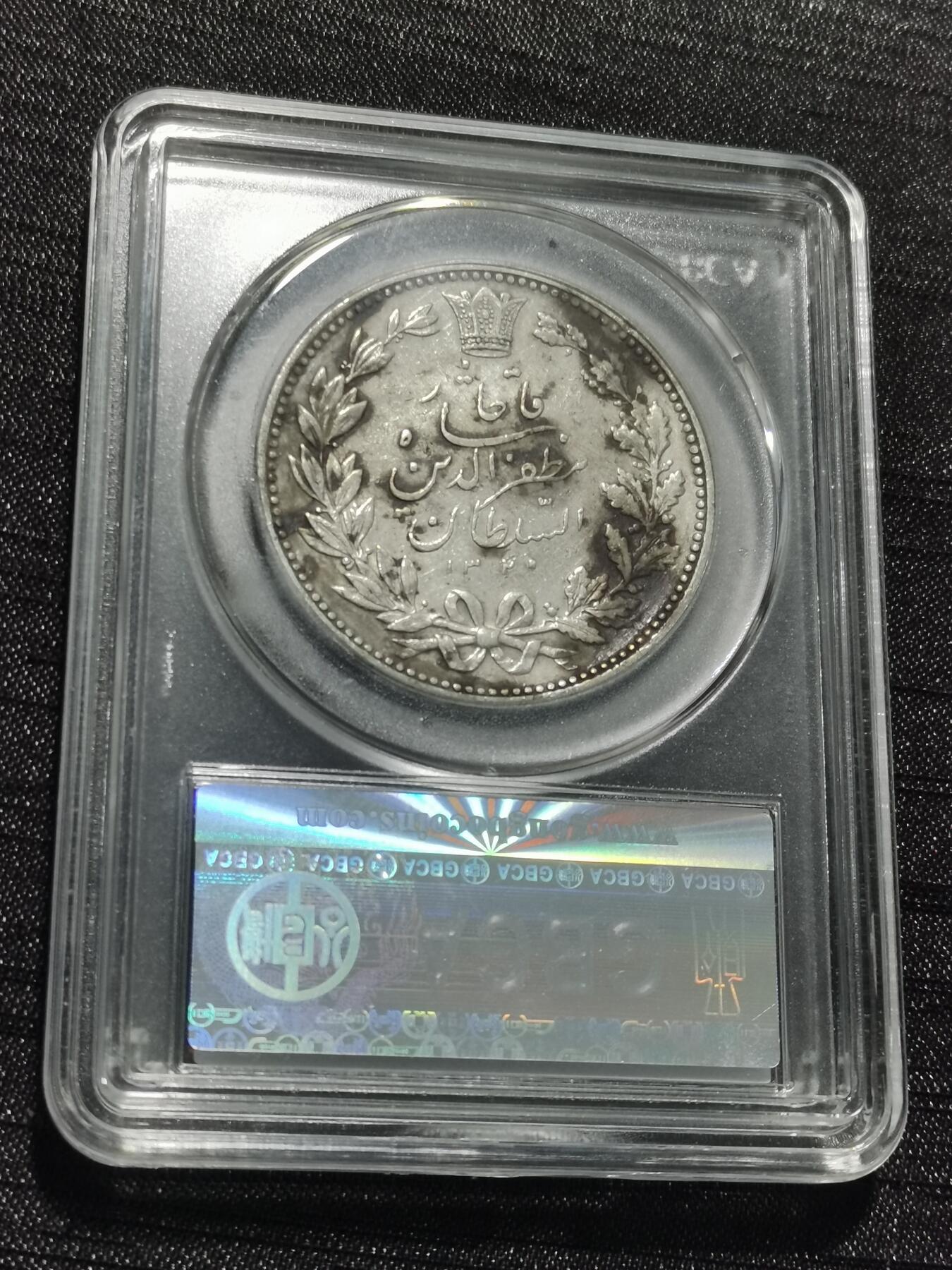 天下钱庄专场欢迎参拍 伊朗狮子弯刀银币