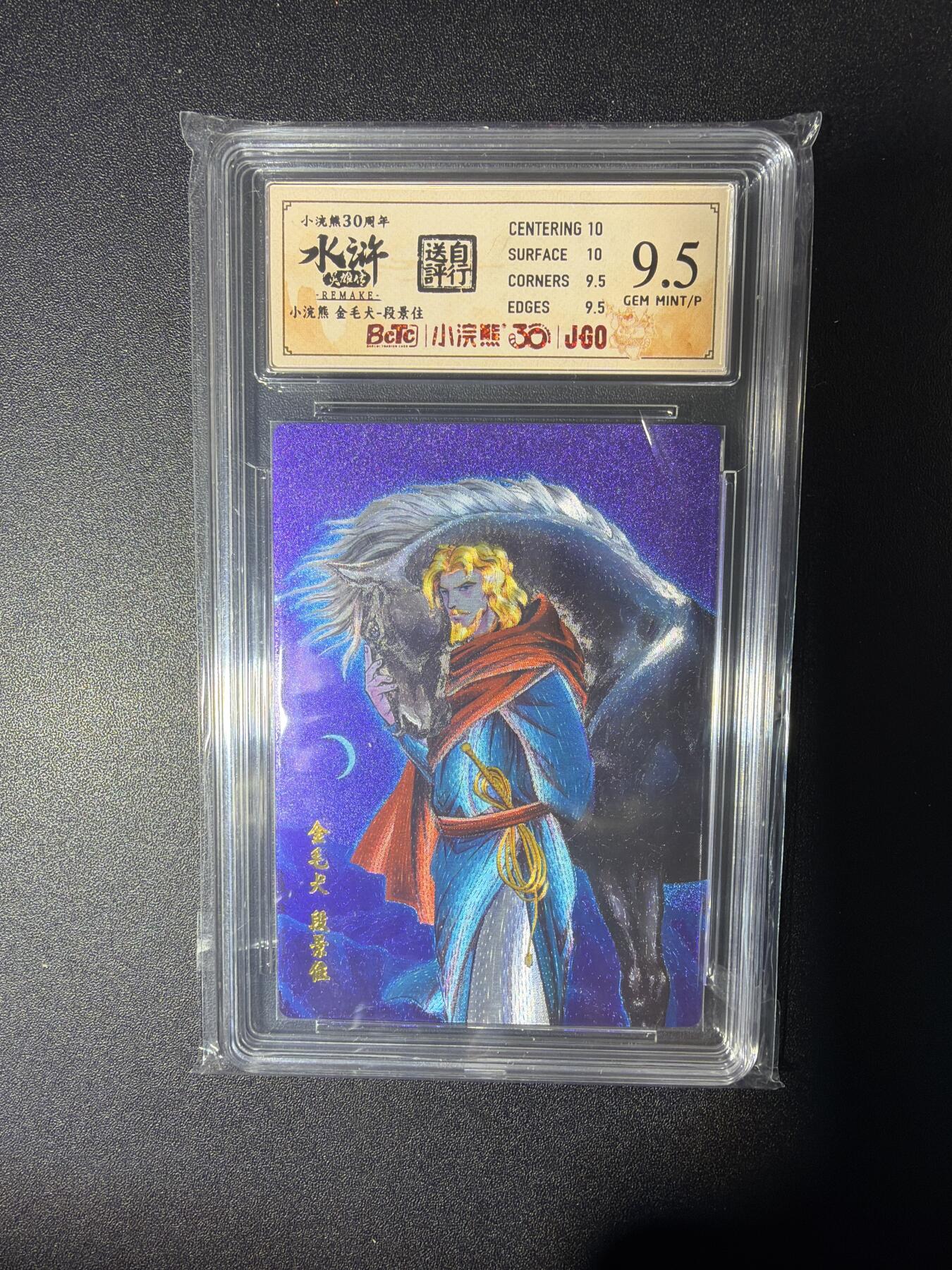 NO.28 好又多金牌大场，每周一站式配齐，方便凑单！（周6晚9点截拍，卖家送拍0抽成！） 小浣熊30周年 水浒英雄传 李海生 金毛全段景住 大粗闪自评级9.5G/P