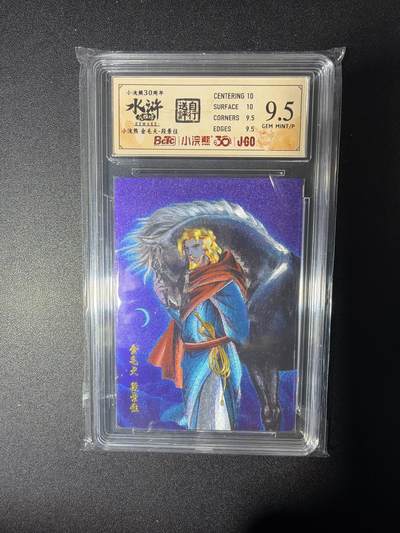 NO.28 好又多金牌大场，每周一站式配齐，方便凑单！（周6晚9点截拍，卖家送拍0抽成！） - 小浣熊30周年 水浒英雄传 李海生 金毛全段景住 大粗闪自评级9.5G/P