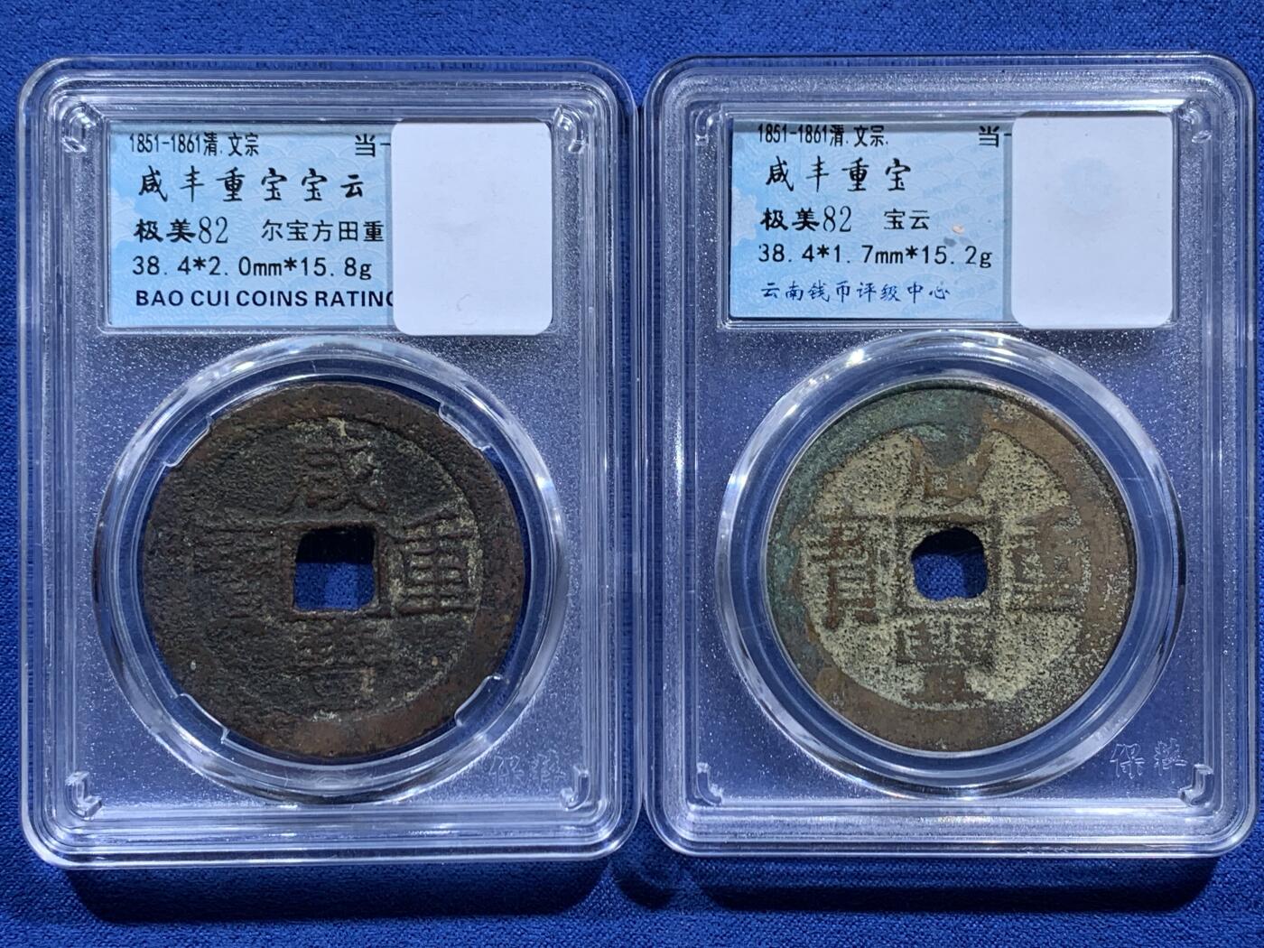 《竞宝斋》第474场 周日，周一 2场连拍 （全场包邮）欢迎送拍 两枚一组 咸丰重宝宝云当十