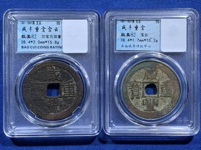 《竞宝斋》第474场 周日，周一 2场连拍 （全场包邮）欢迎送拍 - 两枚一组 咸丰重宝宝云当十