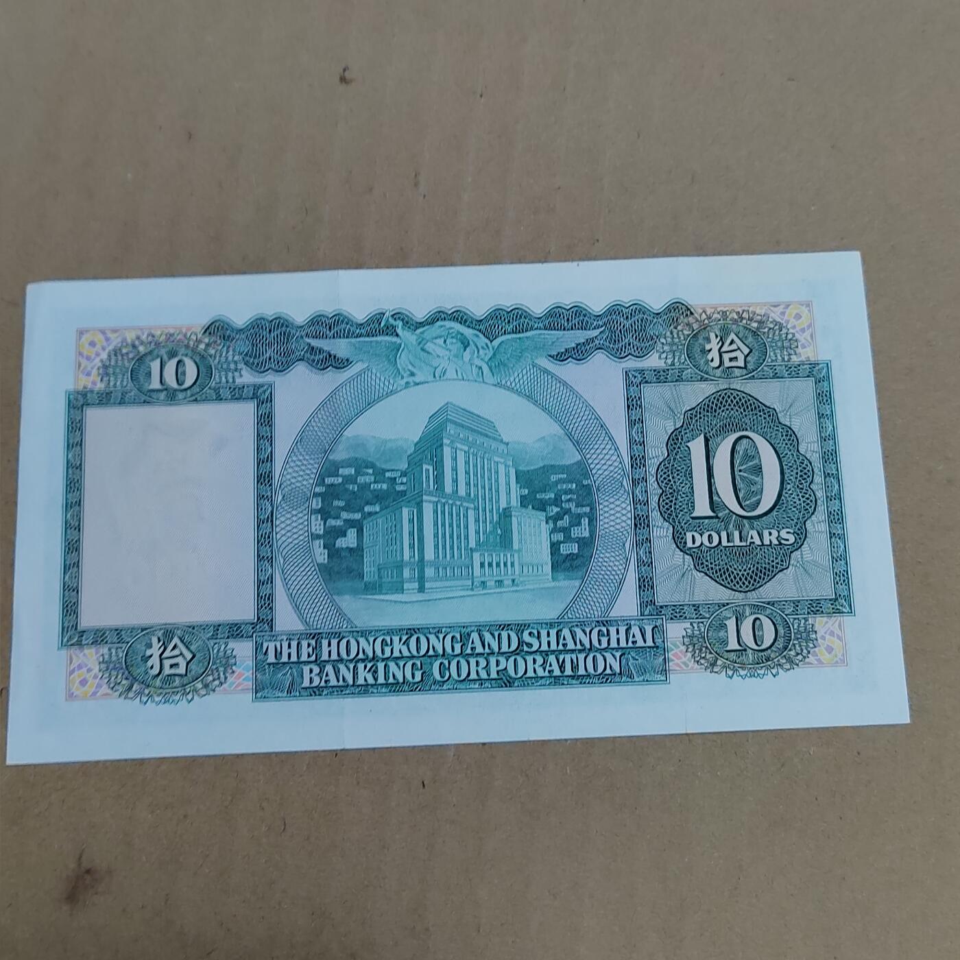 PCAI钱币  23-785  纸币邮票证章古钱铜元小专场 香港拾圆，有折